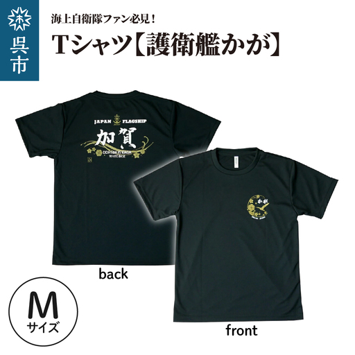 Tシャツ【黒・護衛艦かが】公式 自衛隊グッズ　Mサイズ ku091-070-m-r