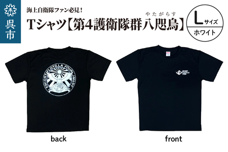 Tシャツ[第4護衛隊群]公式 自衛隊グッズ 八咫烏 ヤタガラス ホワイトマーキングバージョン Lサイズ ku091-071-wl-r