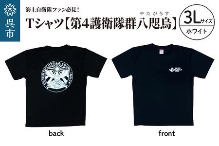Tシャツ[第4護衛隊群]公式 自衛隊グッズ 八咫烏 ヤタガラス ホワイトマーキングバージョン 3Lサイズ ku091-071-w3l-r
