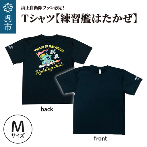 Tシャツ【練習艦はたかぜ】公式 自衛隊グッズ Type1 ブラック　Mサイズ ku091-072-m-r