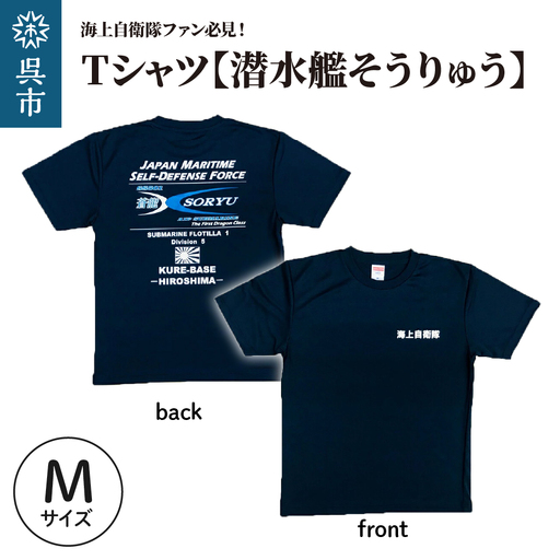 Tシャツ【潜水艦そうりゅう】公式 自衛隊グッズ　Mサイズ ku091-073-m-r