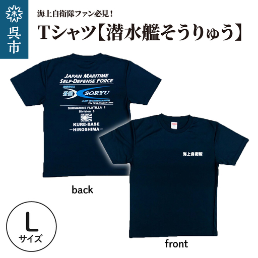 Tシャツ【潜水艦そうりゅう】公式 自衛隊グッズ　Lサイズ ku091-073-l-r