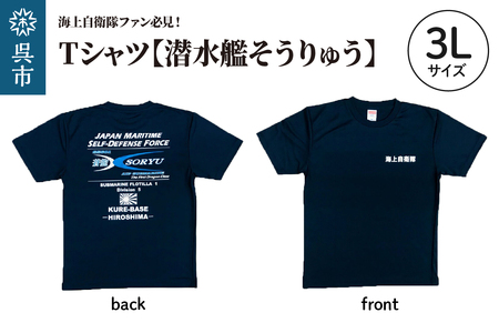 Tシャツ【潜水艦そうりゅう】公式 自衛隊グッズ　3Lサイズ ku091-073-3l-r