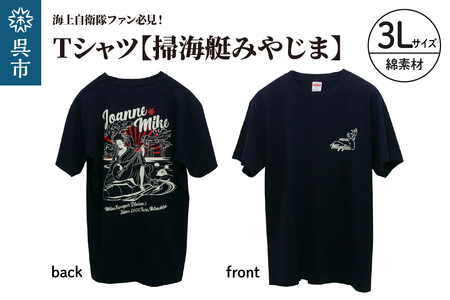 Tシャツ【掃海艇みやじま】公式 自衛隊グッズ 綿　3Lサイズ ku091-074-3l-r