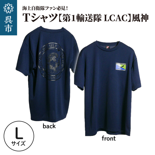 Tシャツ【第1輸送隊 LCAC】公式 自衛隊グッズ 風神　Lサイズ ku091-075-l-r