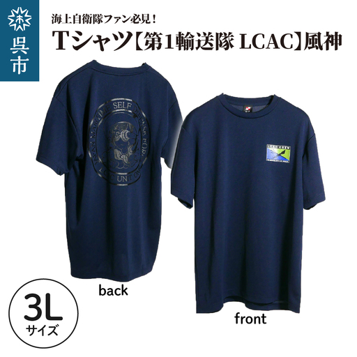 Tシャツ【第1輸送隊 LCAC】公式 自衛隊グッズ 風神　3Lサイズ ku091-075-3l-r