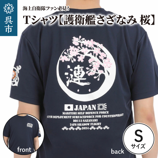 Tシャツ【護衛艦さざなみ 桜】公式 自衛隊グッズ 第47次派遣海賊対処行動記念　Sサイズ ku091-076-s-r