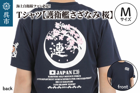 Tシャツ【護衛艦さざなみ 桜】公式 自衛隊グッズ 第47次派遣海賊対処行動記念　Mサイズ ku091-076-m-r