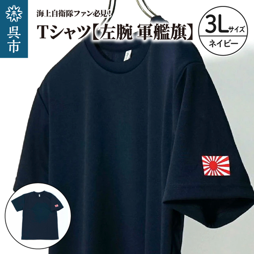 Tシャツ[左腕 軍艦旗]自衛隊グッズ ワンポイント 旭日旗 ネイビー 3Lサイズ ku091-079-3l-r