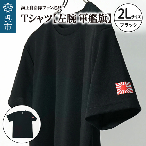 Tシャツ【左腕 軍艦旗】自衛隊グッズ ワンポイント 旭日旗　ブラック　2Lサイズ ku091-080-2l-r