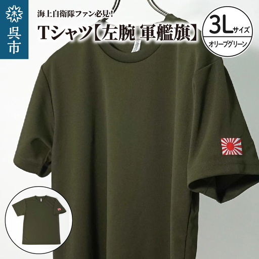 Tシャツ[左腕 軍艦旗]自衛隊グッズ ワンポイント 旭日旗 オリーブグリーン 3Lサイズ ku091-081-3l-r