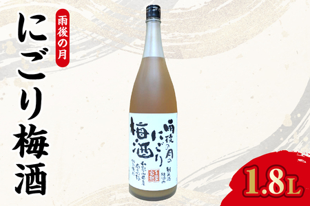 [数量限定]雨後の月 にごり梅酒(1800ml) ku192-005-r