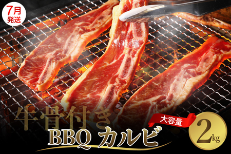 【2025年7月末まで発送】牛骨付きBBQ カルビ 大容量2kg（500g×4袋入） ku008-006-07-r
