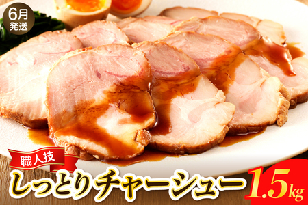 [2025年6月末まで発送]プロの展示会で絶賛!職人技しっとりレアチャーシュー(醤油) 1.5kg
