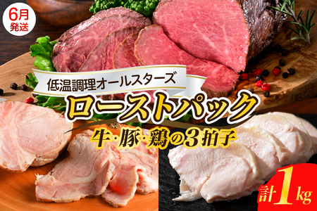 [2025年6月末まで発送]牛・豚・鶏 三拍子 ローストパック 合計1kg