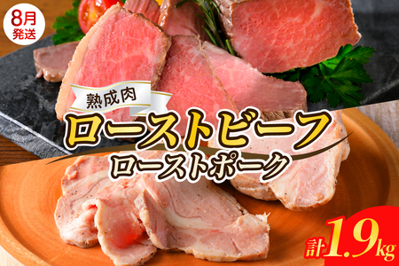 【2025年8月末まで発送】熟成ローストビーフ1.6kgと三元豚ローストポーク300g ku008-004-08-r