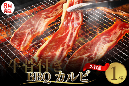【2025年8月末まで発送】牛骨付きBBQ カルビ 大容量1kg（500g×2袋入） ku008-005-08-r