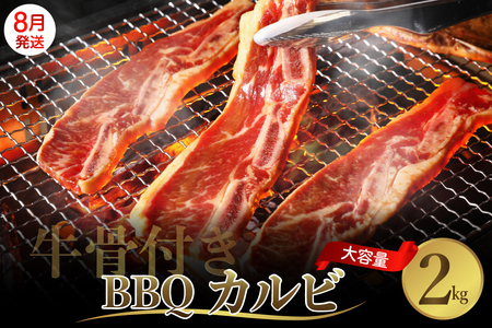 【2025年8月末まで発送】牛骨付きBBQ カルビ 大容量2kg（500g×4袋入） ku008-006-08-r