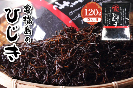 倉橋島のひじき120g (20g×6袋) ku204-001-r