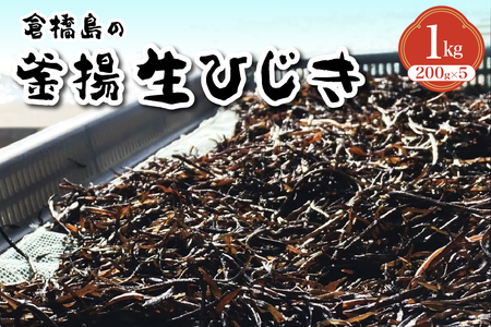 食べたことある?釜揚生ひじき 1kg (200g×5袋) ku204-002-r