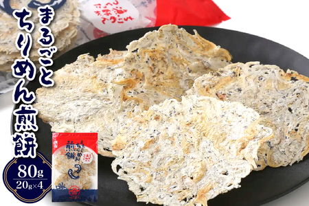 つなぎなし!ちりめんだけ!まるごとちりめん煎餅 80g (20g×4袋) ku204-004-r