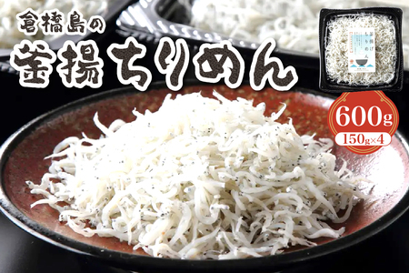 [先行受付]ふわふわ???釜揚ちりめん600g (150g×4パック) ku204-005-r