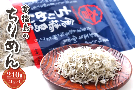 倉橋島のちりめん240g (40g×6個) ku204-007-r