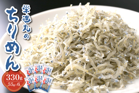 栄進丸のちりめん330g(55g×6個) ku204-008-r