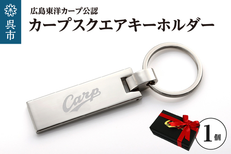 カープスクエアキーホルダー ku186-005-r