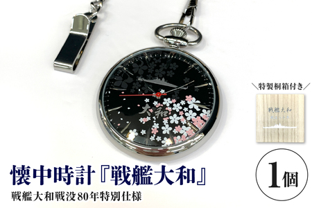 懐中時計「戦艦大和」戦没80年仕様 ku187-002-r
