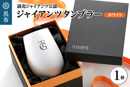 ジャイアンツ タンブラー White Gold/TG ku186-011-r