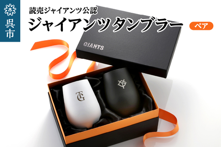 ジャイアンツ タンブラー White&Black/ペア ku186-012-r