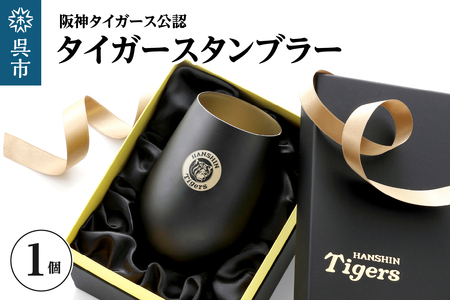 阪神タイガース・タンブラーBlack&Gold/単品 ku186-015-r