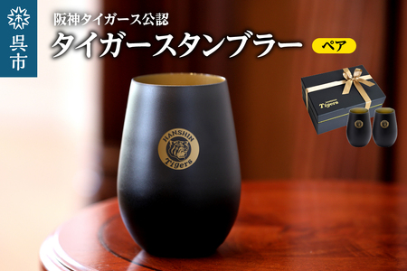 阪神タイガース・タンブラーBlack&Gold/ペア ku186-016-r