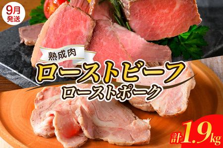 【2025年9月末まで発送】熟成ローストビーフ1.6kgと三元豚ローストポーク300g ku008-004-09-r
