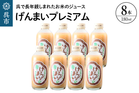 げんまいプレミアム 8本セット 昔懐かしいレトロ飲料 ku090-006-r