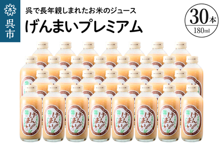 げんまいプレミアム 30本セット 昔懐かしいレトロ飲料 ku090-007-r