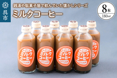 ミルクコーヒー8本セット ku090-014-r