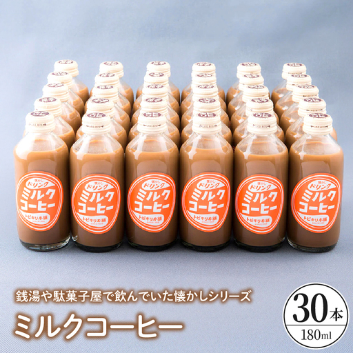 ミルクコーヒー30本セット　ku090-015-r