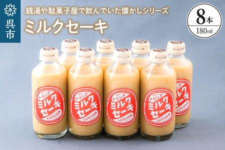 ミルクセーキ8本セット ku090-016-r