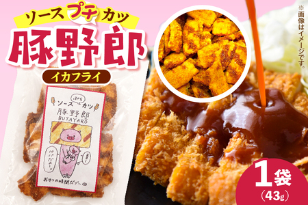 [1,000円寄附]豚野郎(ソースぷちカツ)43g ku041-010-r