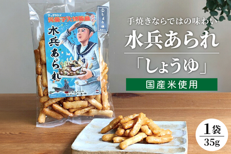 [1,000円寄附]水兵あられ(しょうゆ) ku091-067-r