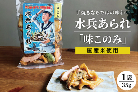 [1,000円寄附]水兵あられ(味このみ) ku091-068-r