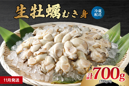 [2025年11月中旬より順次発送]ナバラ水産 生牡蠣 むき身 700g (1袋) ku001-001-11-25