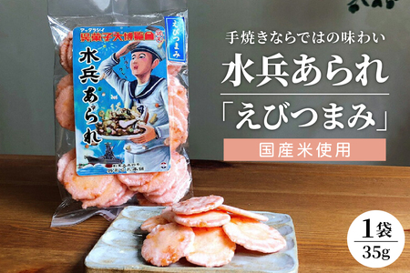 [1,000円寄附]水兵あられ(海老つまみ) ku091-069-r