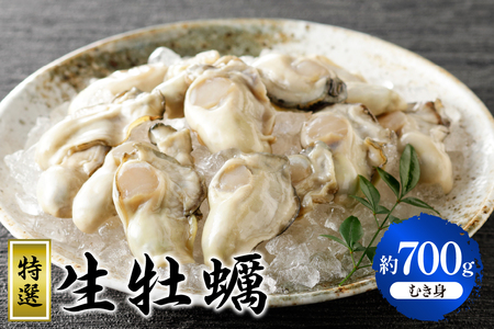 丸十水産 特選生牡蠣 むき身 700g ku003-001-25