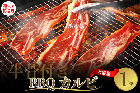 [2025年10月末まで発送]牛骨付きBBQ カルビ 大容量1kg(500g×2袋入) ku008-005-10-r