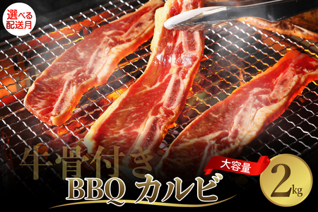 【2025年10月末まで発送】牛骨付きBBQ カルビ 大容量2kg（500g×4袋入） ku008-006-10-r