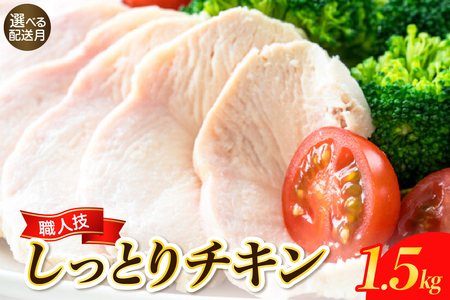 [2025年10月末まで発送]プロのシェフたちが絶賛!職人技しっとりチキン1.5kg ku008-011-10-r
