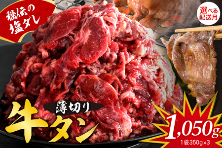 [2025年10月末まで発送]秘伝の塩だれ牛タンカルビ切り落とし1050g ku008-015-10-r